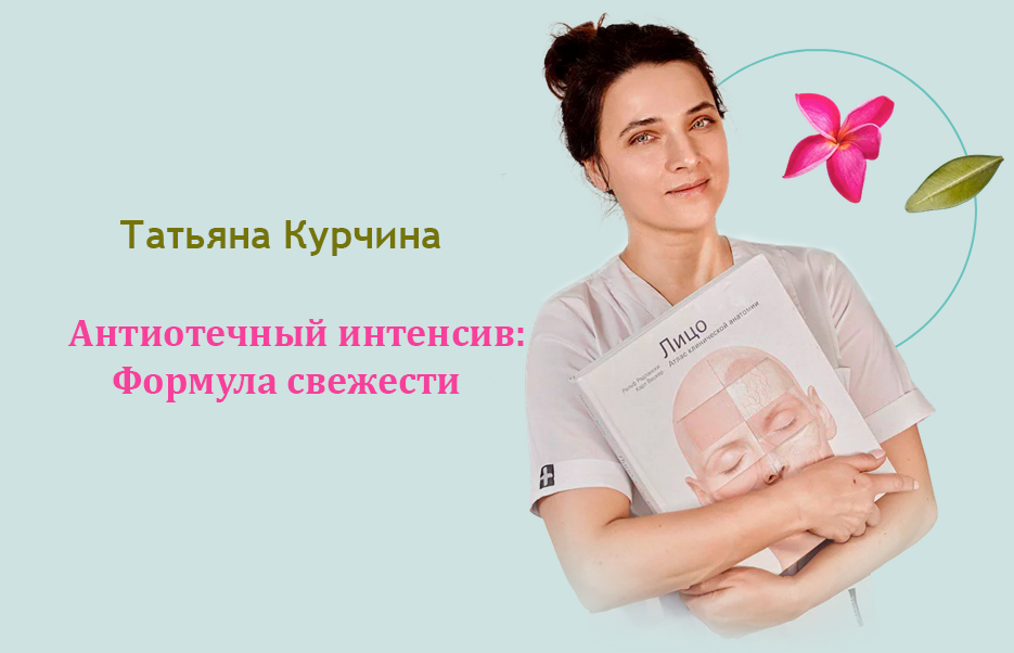 [Татьяна Курчина] Антиотечный интенсив_ Формула св_0.png